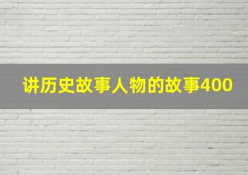 讲历史故事人物的故事400