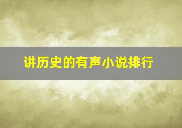 讲历史的有声小说排行