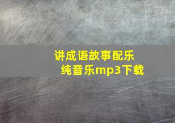 讲成语故事配乐纯音乐mp3下载