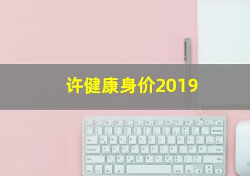 许健康身价2019