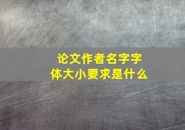 论文作者名字字体大小要求是什么