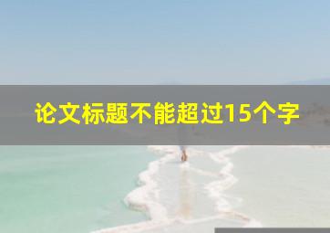 论文标题不能超过15个字