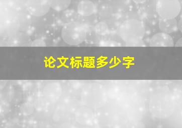 论文标题多少字