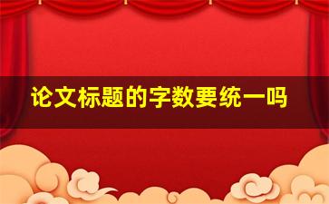 论文标题的字数要统一吗