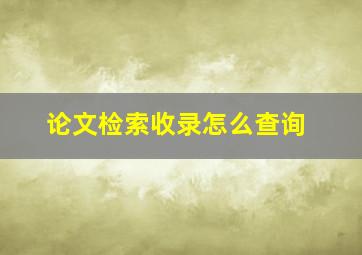 论文检索收录怎么查询