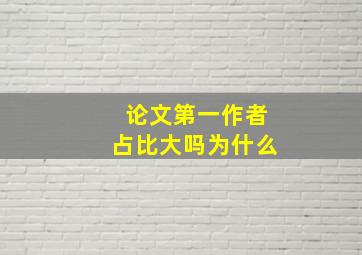 论文第一作者占比大吗为什么