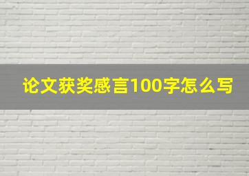 论文获奖感言100字怎么写