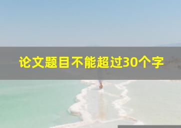 论文题目不能超过30个字