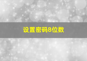 设置密码8位数