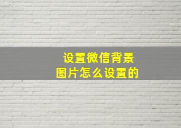 设置微信背景图片怎么设置的