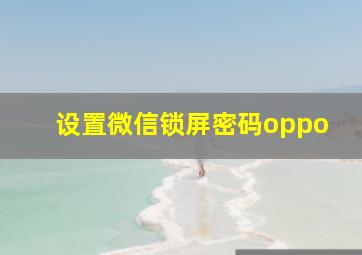 设置微信锁屏密码oppo