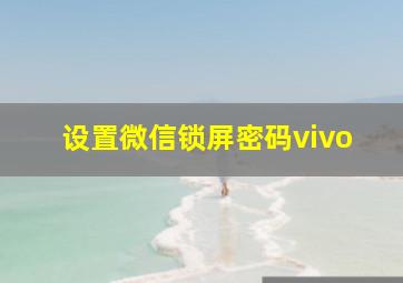 设置微信锁屏密码vivo