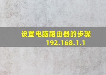 设置电脑路由器的步骤192.168.1.1