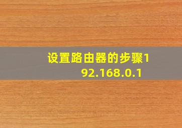 设置路由器的步骤192.168.0.1