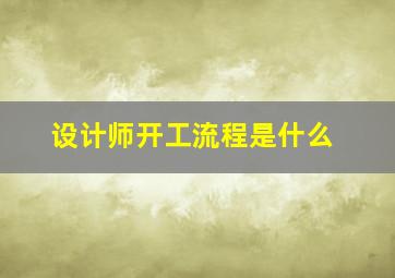 设计师开工流程是什么