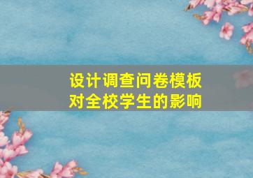 设计调查问卷模板对全校学生的影响