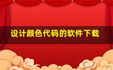 设计颜色代码的软件下载