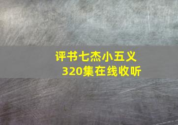 评书七杰小五义320集在线收听