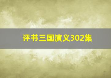 评书三国演义302集