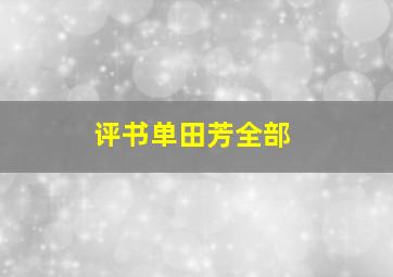 评书单田芳全部