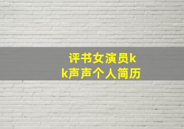 评书女演员kk声声个人简历