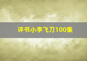 评书小李飞刀100集