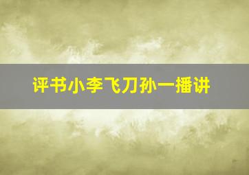 评书小李飞刀孙一播讲