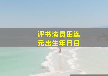 评书演员田连元出生年月日