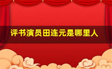 评书演员田连元是哪里人