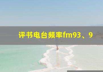 评书电台频率fm93、9