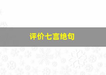 评价七言绝句