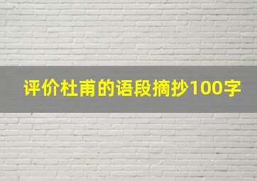 评价杜甫的语段摘抄100字