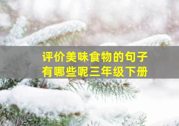 评价美味食物的句子有哪些呢三年级下册