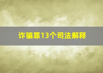 诈骗罪13个司法解释