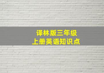 译林版三年级上册英语知识点