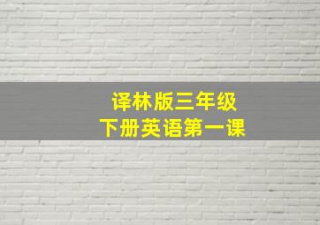 译林版三年级下册英语第一课