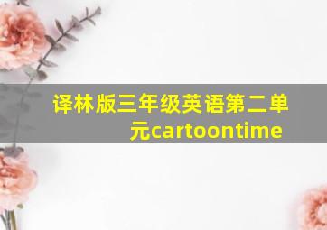 译林版三年级英语第二单元cartoontime