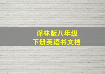 译林版八年级下册英语书文档