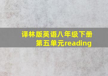 译林版英语八年级下册第五单元reading