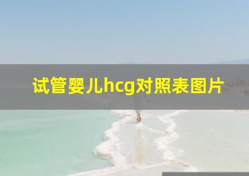 试管婴儿hcg对照表图片