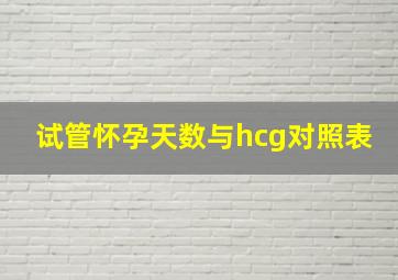 试管怀孕天数与hcg对照表