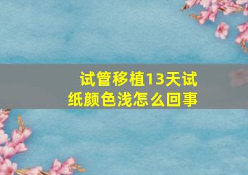 试管移植13天试纸颜色浅怎么回事