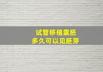 试管移植囊胚多久可以见胚芽