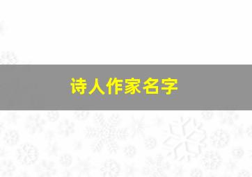 诗人作家名字