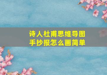 诗人杜甫思维导图手抄报怎么画简单