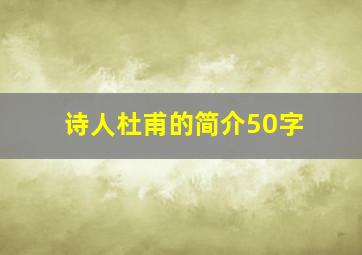 诗人杜甫的简介50字