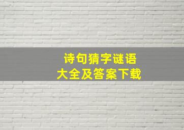 诗句猜字谜语大全及答案下载