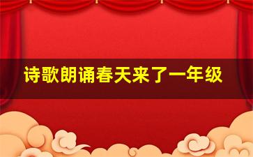 诗歌朗诵春天来了一年级