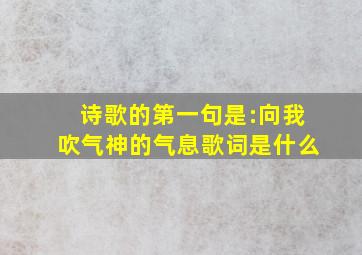 诗歌的第一句是:向我吹气神的气息歌词是什么