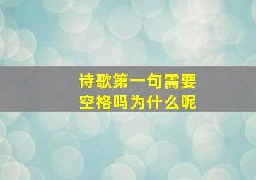 诗歌第一句需要空格吗为什么呢